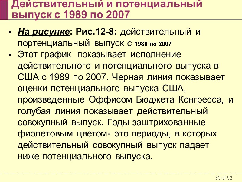 Действительный и потенциальный выпуск с 1989 по 2007 На рисунке: Рис.12-8: действительный и портенциальный
